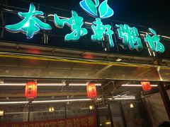 门面-利杨记·本味轩粥坊·烧烤(宝体店)