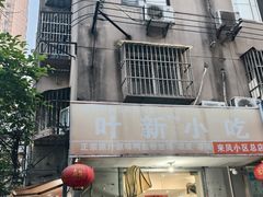-叶新小吃店(来凤小区总店)