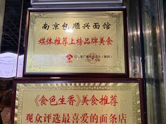 -包顺兴面馆(长乐路店)