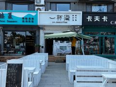 -一杯海(国际海水浴场店)