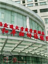 -中国福利会国际和平妇幼保健院(徐汇院区)