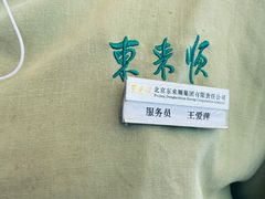 -东来顺饭庄(西直门店)