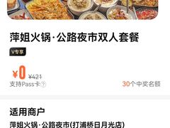 -萍姐火锅·公路夜市(打浦桥日月光店)