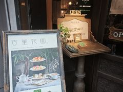 -古董花园(思南路42弄小区店)