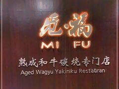 门面-觅福里•熟成和牛餐厅