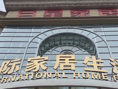 -上海月星家居(澳门路店)