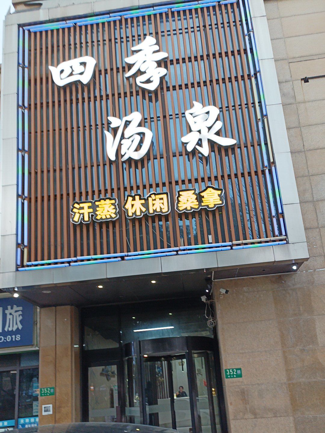 四季汤泉吴泾店