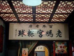 -老妈宫粽球