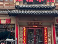 -津沽小院(天津之眼店)