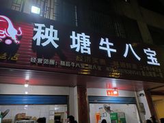 -秧塘牛八宝(金山路店)
