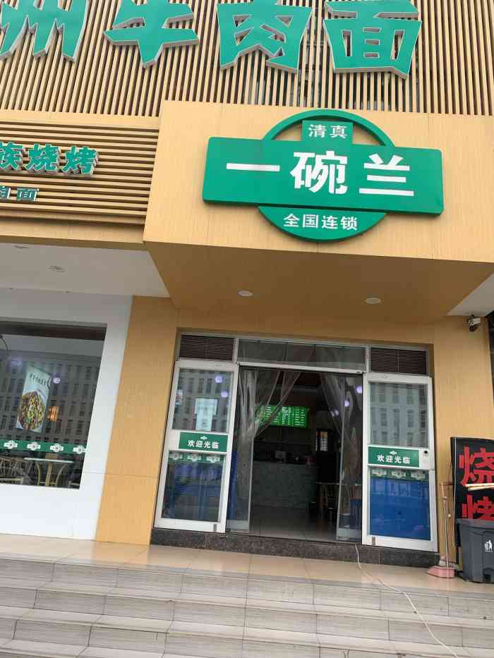 一碗兰牛肉面-"一碗兰在邯郸开业很久了,只是一直没得上去.