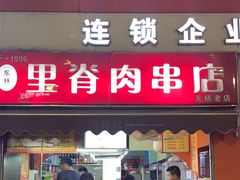-里脊肉串店(天桥老店)