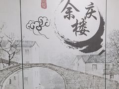-庆余楼·用心与食材·特色菜&灶头面(仙蠡墩店)