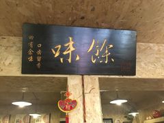 门面-余味私房菜(正阳小区西5街区店)