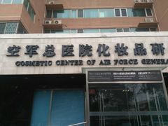 -中国人民解放军空军特色医学中心(空军总医院)