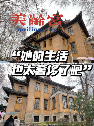 南京美龄宫 | 她的生活也太奢侈了吧！