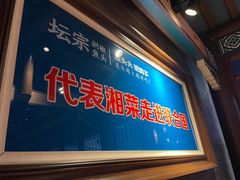 -坛宗剁椒鱼头(河西王府井店)