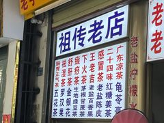 -老字号凉茶(新华南店)