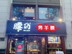 门面-腰子哥烤串(石佛营炫特店)