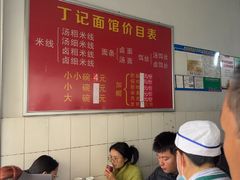 -丁记面馆(凤凰店)