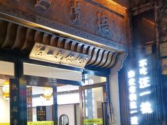 -汪一挑馄饨(老街店)