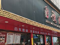 -百年德园(侯家塘店)
