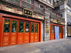 门面-富华斋饽饽铺·宫廷糕点·伴手礼(护国新天地店)