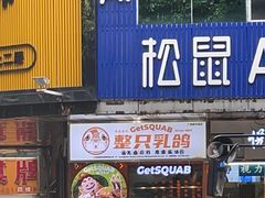-整只乳鸽GetSQUAB(西华路店)
