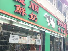 门面-义顺牛奶公司(新马路老店)