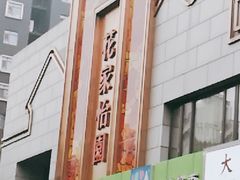 -花家怡园