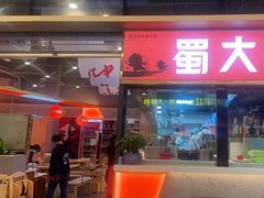 -蜀大侠火锅.川剧变脸(龙泉世茂店)