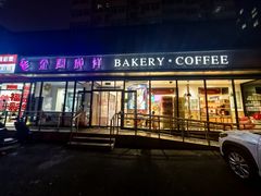 -金凤成祥(东直门现烤面包店)