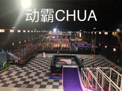 -嘿哟动霸CHUA·新潮玩运动娱乐中心·蹦床滑冰团建乐园