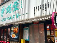 -蚝堡海鲜·威海菜·海肠捞饭·烧烤·亚洲吃蚝公司(幸福门店)