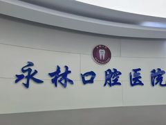 -永林口腔医院