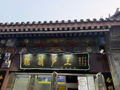 -糖葫芦王保定名吃(古莲花池店)