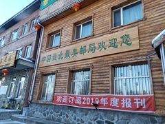 -北极村旅游风景区