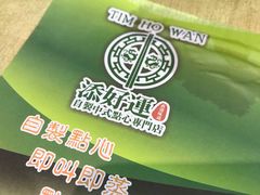 -添好运点心专门店(北角店)