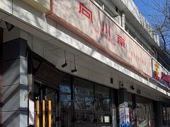 -向川南·水煮鱼·川菜(和平里店)