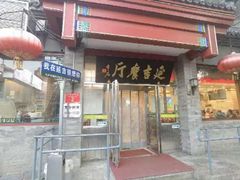 -华天延吉餐厅(西安门一店)