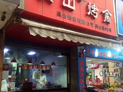 -吴山烤禽 (吴山路店)