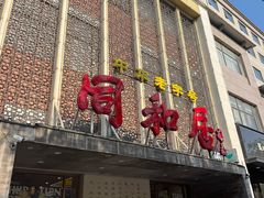-同和居(月坛店)
