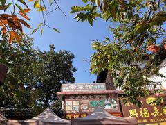 -兴福老面馆(寺路街店)