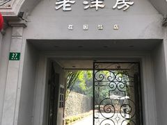 -老洋房花园饭店(绍兴路店)