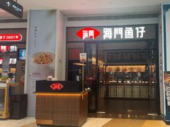 -海门鱼仔·潮汕味(KKMall店)