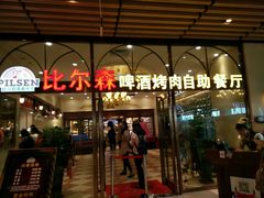 门面-福缘烤肉王自助(爱琴海-原比尔森店)
