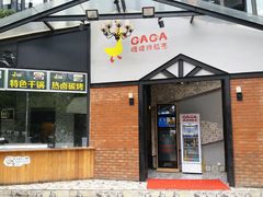 门面-嘎嘎鸭脑壳(金沙店)