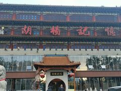 -胡杨记忆(和平路店)