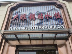 -大眼锅贴水饺(河东店)