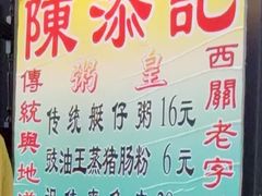 -陳添記·祖傳爽鱼皮(十五甫三巷店)